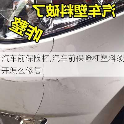 汽车前保险杠,汽车前保险杠塑料裂开怎么修复