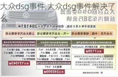 大众dsg事件,大众dsg事件解决了么