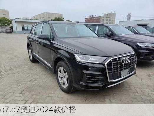 q7,q7奥迪2024款价格