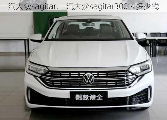 一汽大众sagitar,一汽大众sagitar300tsi多少钱