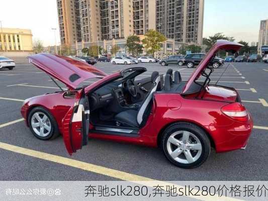 奔驰slk280,奔驰slk280价格报价