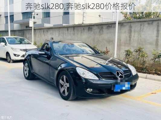 奔驰slk280,奔驰slk280价格报价