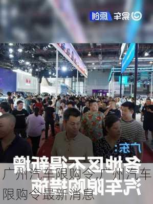 广州汽车限购令,广州汽车限购令最新消息