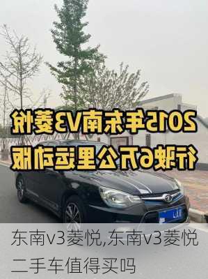 东南v3菱悦,东南v3菱悦二手车值得买吗