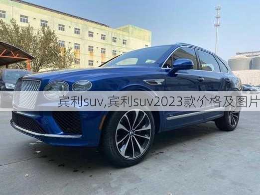 宾利suv,宾利suv2023款价格及图片