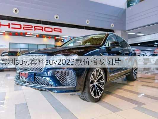 宾利suv,宾利suv2023款价格及图片