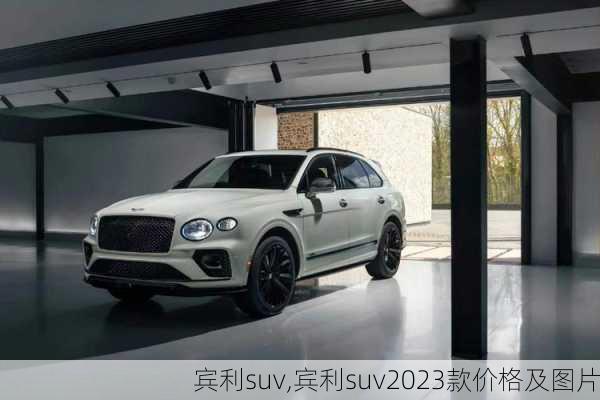 宾利suv,宾利suv2023款价格及图片