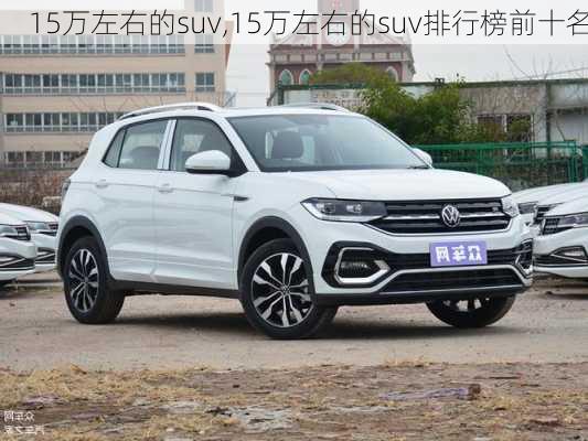 15万左右的suv,15万左右的suv排行榜前十名