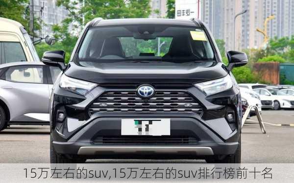 15万左右的suv,15万左右的suv排行榜前十名