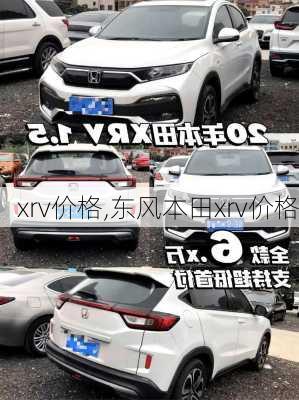 xrv价格,东风本田xrv价格