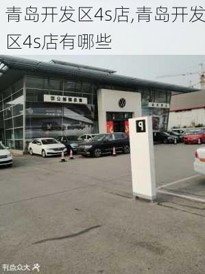 青岛开发区4s店,青岛开发区4s店有哪些