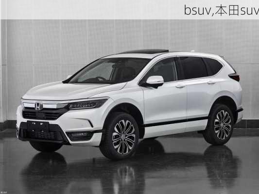 bsuv,本田suv