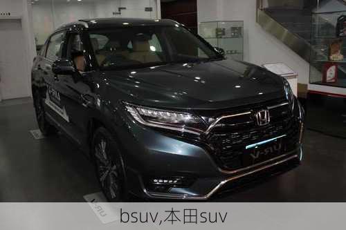 bsuv,本田suv