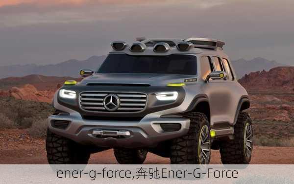 ener-g-force,奔驰Ener-G-Force