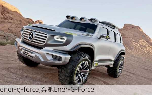 ener-g-force,奔驰Ener-G-Force