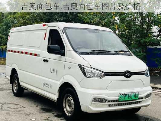 吉奥面包车,吉奥面包车图片及价格