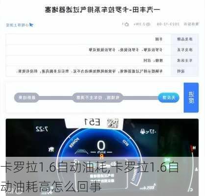卡罗拉1.6自动油耗,卡罗拉1.6自动油耗高怎么回事