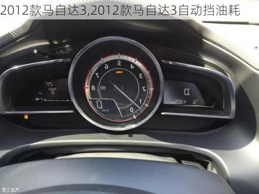 2012款马自达3,2012款马自达3自动挡油耗