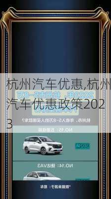 杭州汽车优惠,杭州汽车优惠政策2023