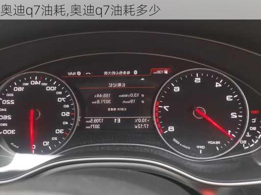 奥迪q7油耗,奥迪q7油耗多少