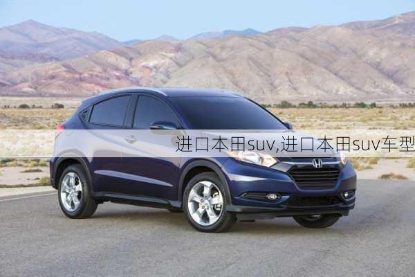 进口本田suv,进口本田suv车型