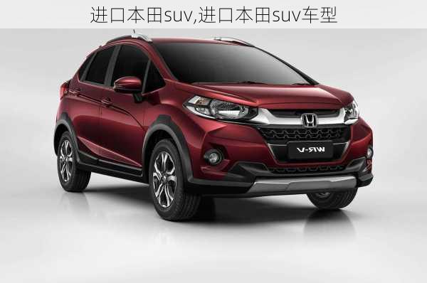 进口本田suv,进口本田suv车型