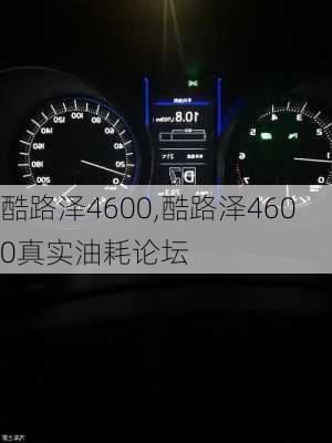 酷路泽4600,酷路泽4600真实油耗论坛