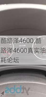 酷路泽4600,酷路泽4600真实油耗论坛