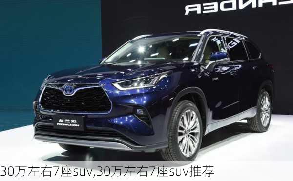 30万左右7座suv,30万左右7座suv推荐