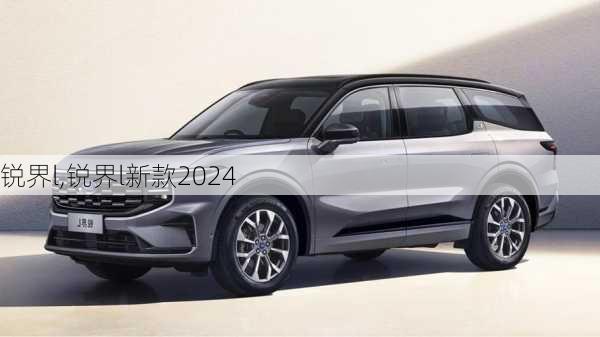 锐界l,锐界l新款2024