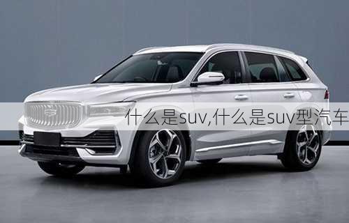 什么是suv,什么是suv型汽车