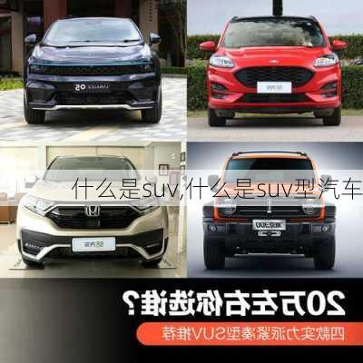 什么是suv,什么是suv型汽车