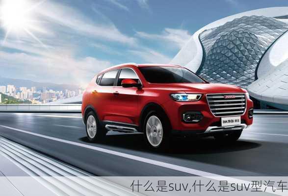 什么是suv,什么是suv型汽车