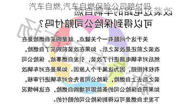 汽车自燃,汽车自燃保险公司赔付吗