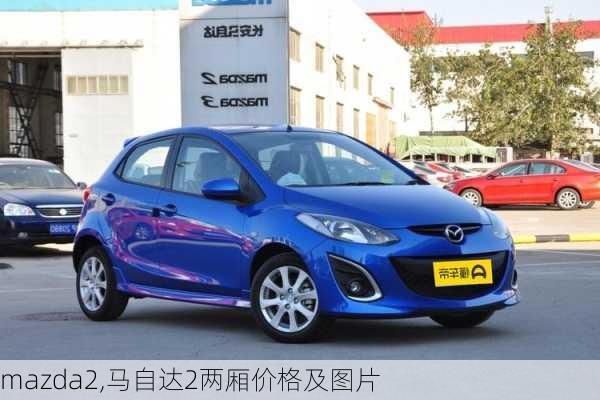 mazda2,马自达2两厢价格及图片