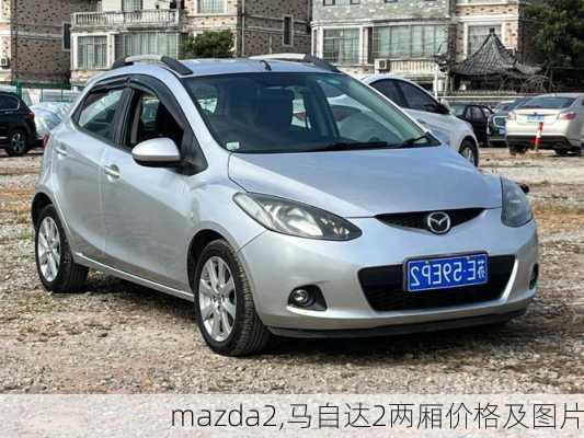 mazda2,马自达2两厢价格及图片