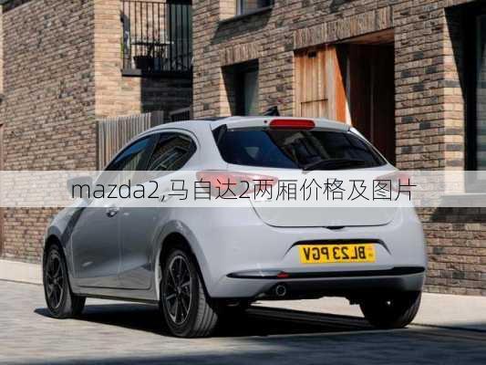 mazda2,马自达2两厢价格及图片