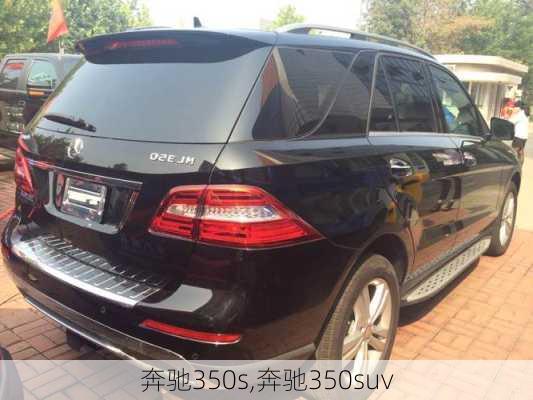 奔驰350s,奔驰350suv