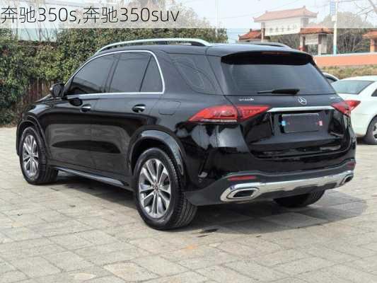 奔驰350s,奔驰350suv