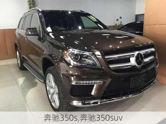 奔驰350s,奔驰350suv