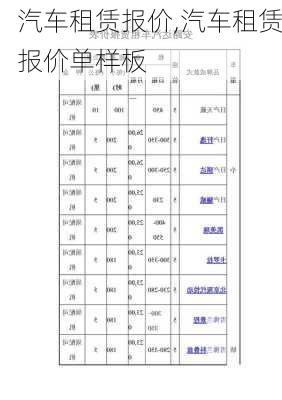 汽车租赁报价,汽车租赁报价单样板