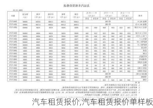 汽车租赁报价,汽车租赁报价单样板