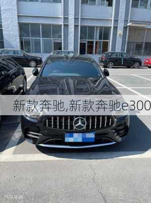 新款奔驰,新款奔驰e300