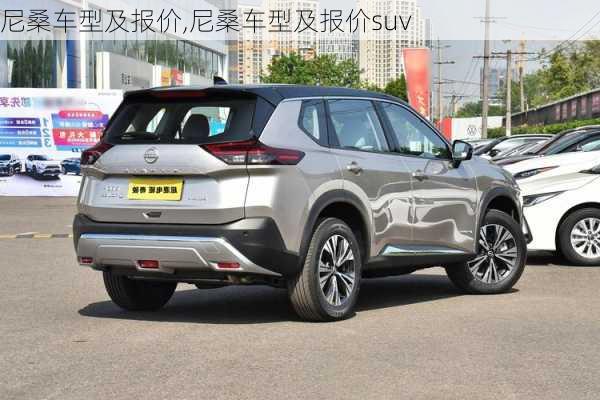 尼桑车型及报价,尼桑车型及报价suv