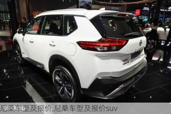 尼桑车型及报价,尼桑车型及报价suv