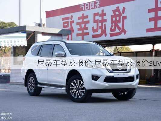 尼桑车型及报价,尼桑车型及报价suv