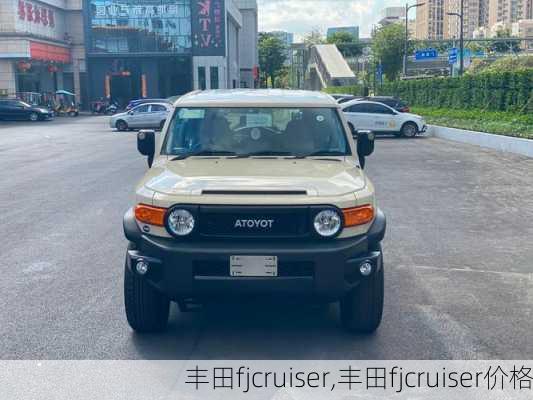 丰田fjcruiser,丰田fjcruiser价格