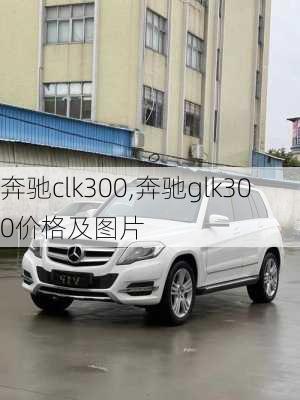 奔驰clk300,奔驰glk300价格及图片