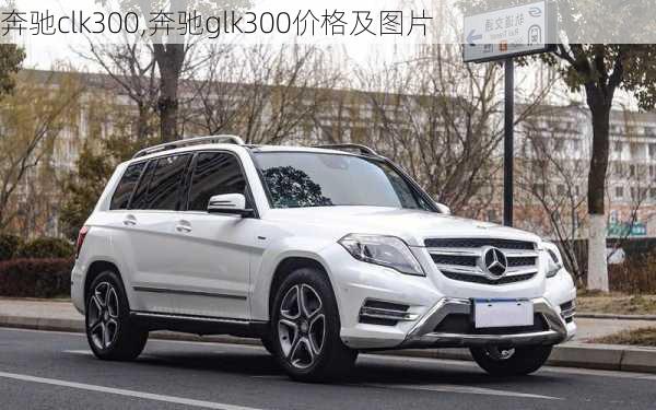 奔驰clk300,奔驰glk300价格及图片