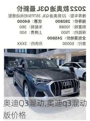 奥迪Q3混动,奥迪q3混动版价格